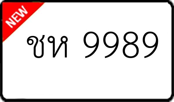 ชห 9989